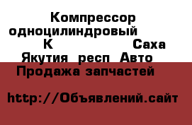 Компрессор одноцилиндровый Knorr-Bremse LК8906 / LP3989 - Саха (Якутия) респ. Авто » Продажа запчастей   